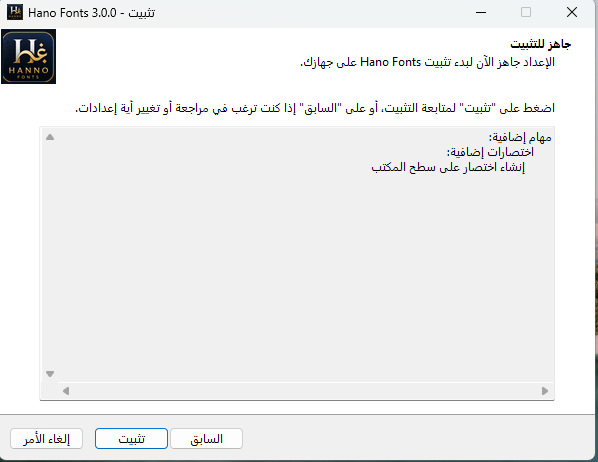 شاشة جاهز لتثبيت Hano Fonts وزر تثبيت
